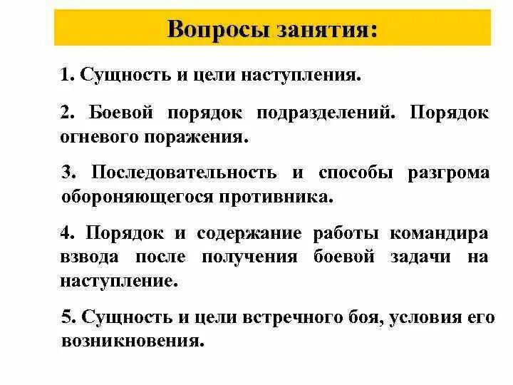 Наступление цели и задачи. Последовательность и способы разгрома обороняющегося противника. цели наступления. цель и сущность наступления. наступление сущность цели наступления.