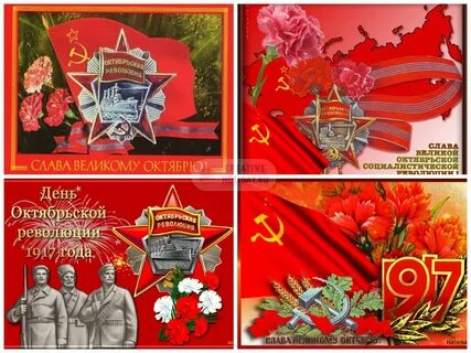 С днем великого октября картинки поздравления
