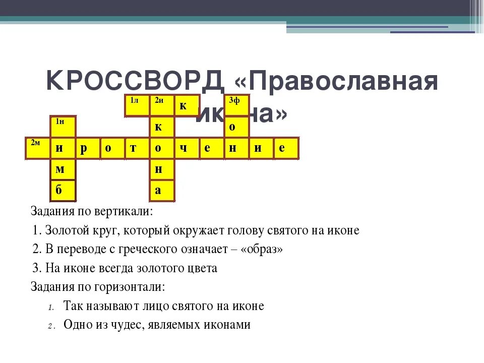 Кроссворд. Кроссворд по ОРКСЭ 4 класс. Православный кроссворд. Кроссворд на тему христианство.