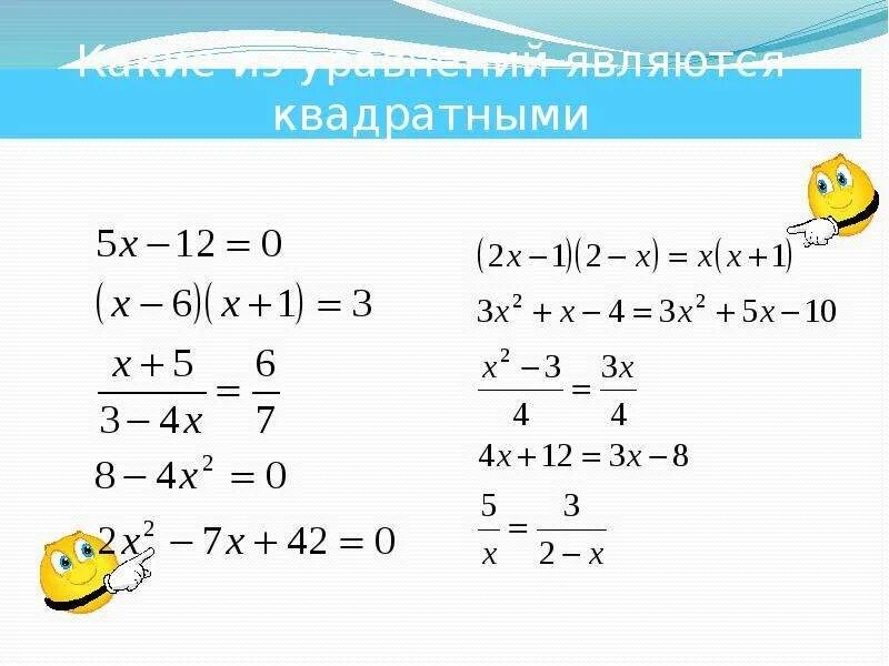 Какое из приведенных уравнений является квадратным. Какое уравнение является квадратным. какие из уравнений являются квадратными. какие из уравнений не являются квадратными. какое из уравнений является квадратным?.