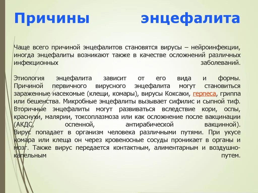 Энцефалит как заболевают. Вирусный энцефалит симптомы. Энцефалит причины возникновения. Энцефалит головного мозга причины возникновения. Вирусный энцефалит проявления.