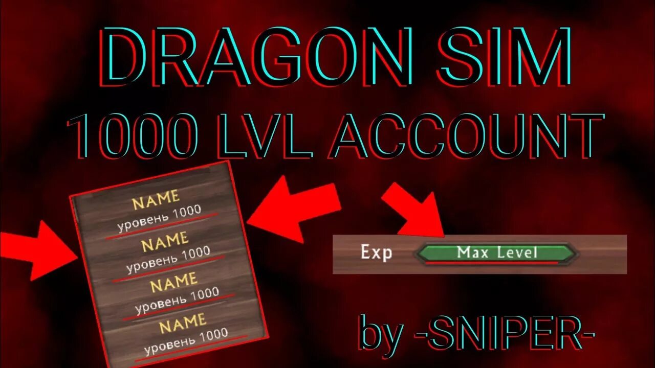 Драгон сим 1000 уровень. Симулятор дракона аккаунты. Акк в драгон сим. Dragon SIM аккаунт на бессмертие.