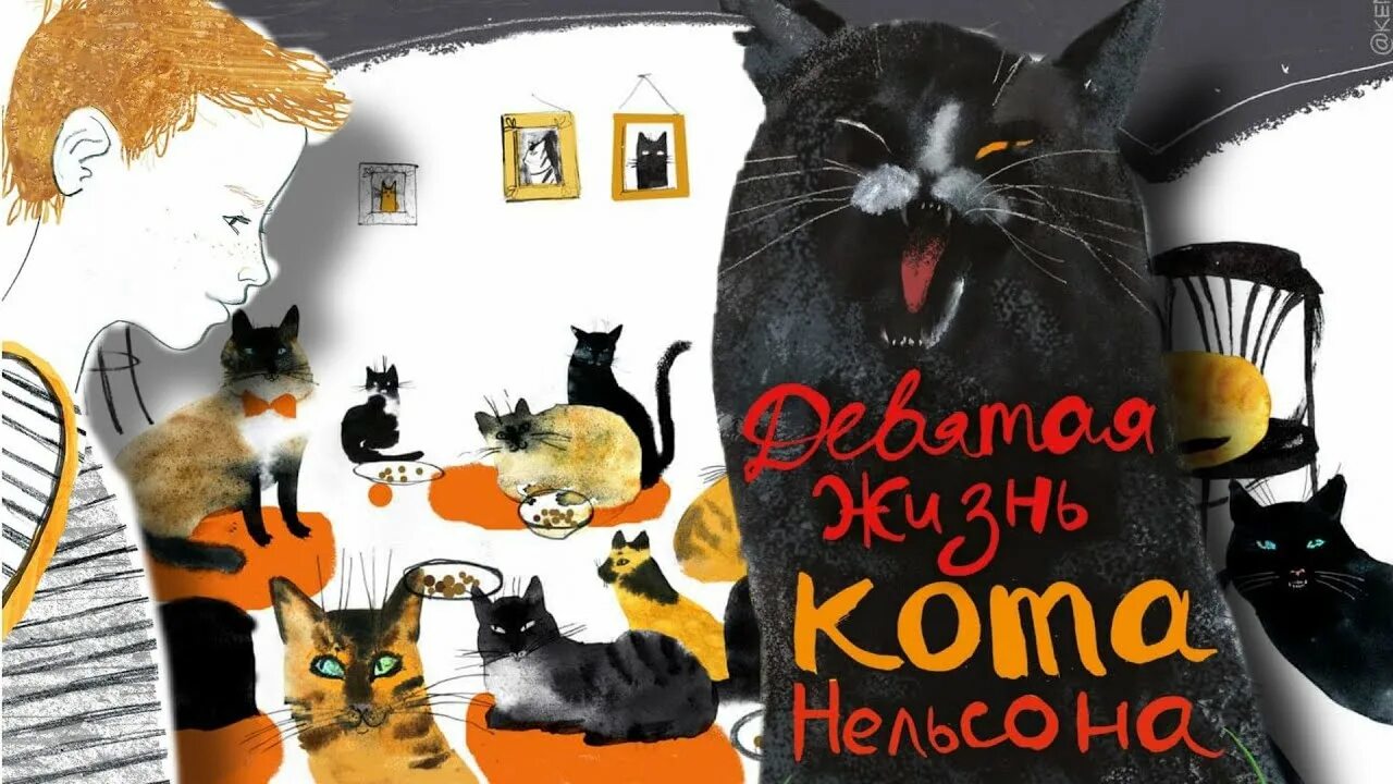 Девять жизни рассказ. Девятая жизнь кота Нельсона книга. Книга Строкина а. девятая жизнь кота Нельсона.