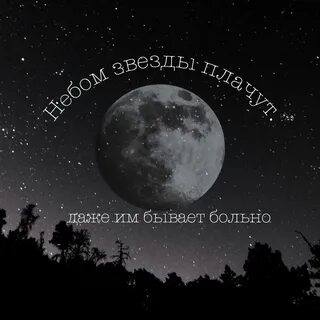 Звезды плачут даже им бывает больно