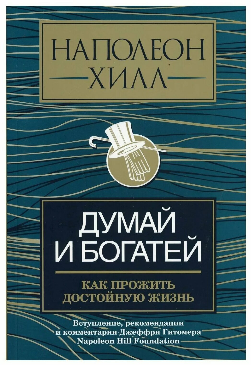 Наполеон хилл книга отзывы. Думай и богатей. Хилл думай и богатей. Книга думай и богатей. Думай и богатей Наполеон.