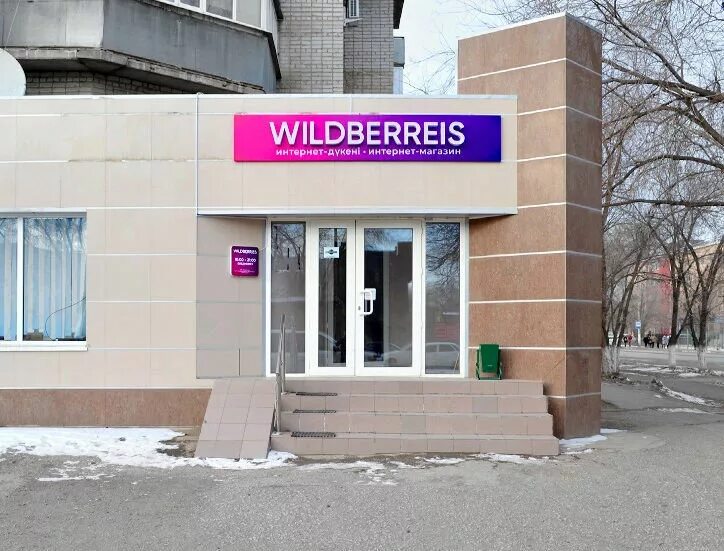 Актобе вайлдберриз. Wildberries Казахстан. Актобе улица Жубанова 274. Актобе Казахстан магазины.