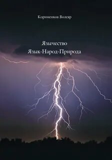 Сверкнула яркая молния