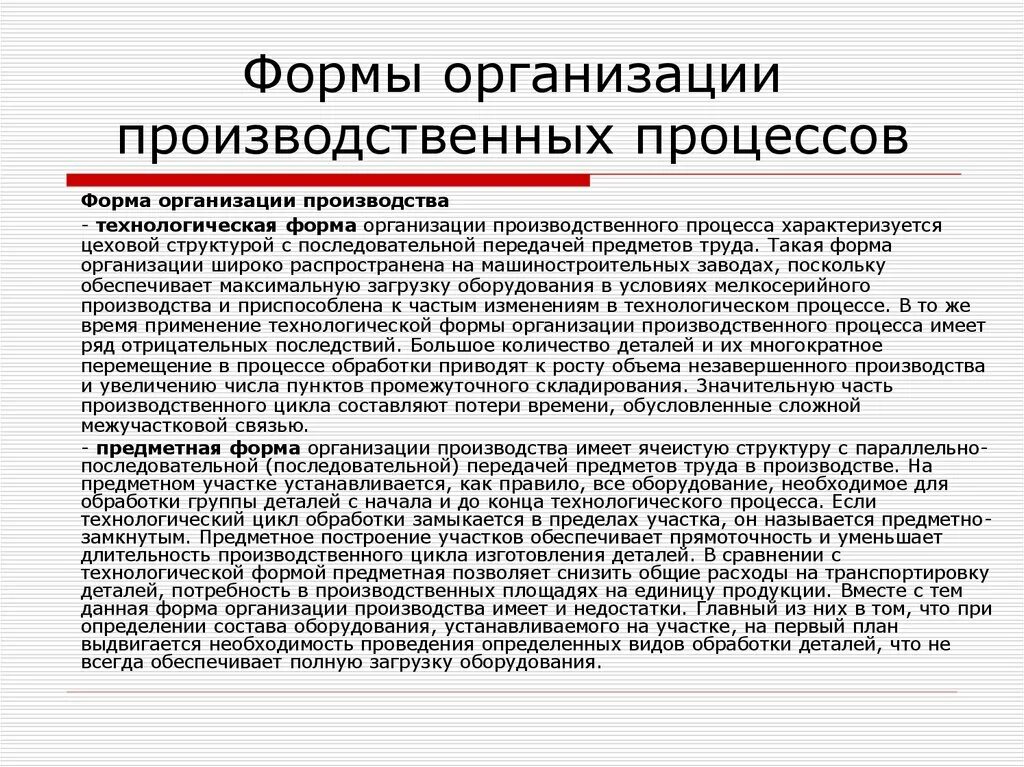 Технологическая форма организации. Технологическая форма организации производства. Формы производства предприятий. Формы производственного процесса. Технологическая форма производства