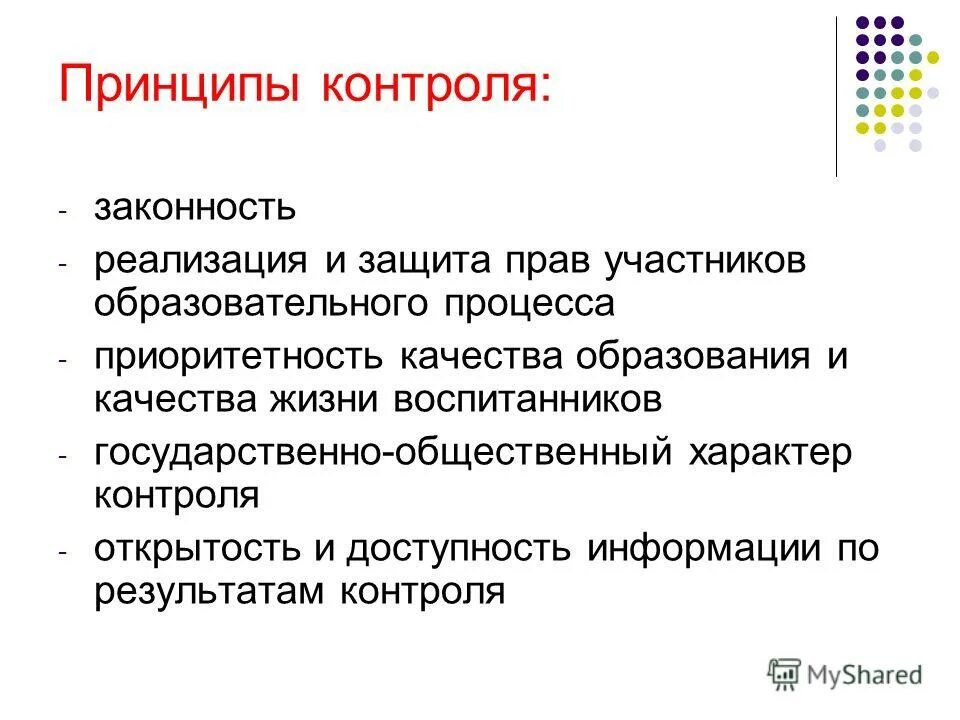 принципы контроля открытость. контроль и оценивание в образовательном процессе. принципы осуществления контроля. принципы контроля. критериальность это.
