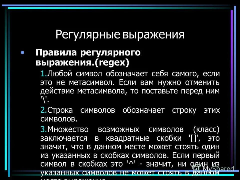 Регулярные выражения. Регулярным выражением скобок. Регулярные выражения символы. Регулярным выражением скобок. Регулярные выражения.