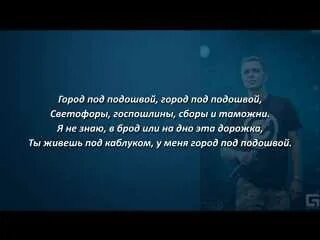 Оксимирон песня под подошвой. Город под подошвой текст. Город под подошвой Oxxxymiron текст. Текст песни город под подошвой Оксимирон. Окси город под подошвой.