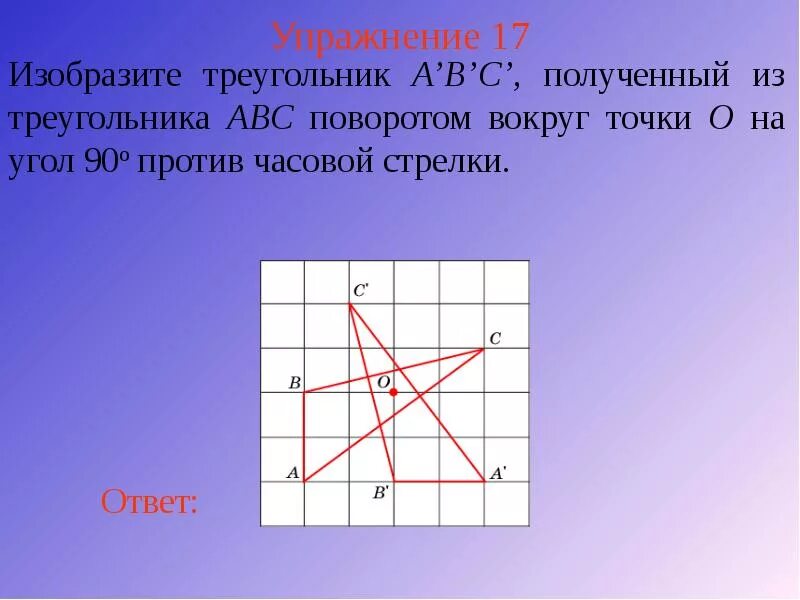 Треугольник против часовой стрелки 45. Поворот треугольника вокруг точки. Поворот треугольника геометрия. Поворот треугольника вокруг точки против часовой стрелки. Поворот треугольника на 90 градусов против часовой.
