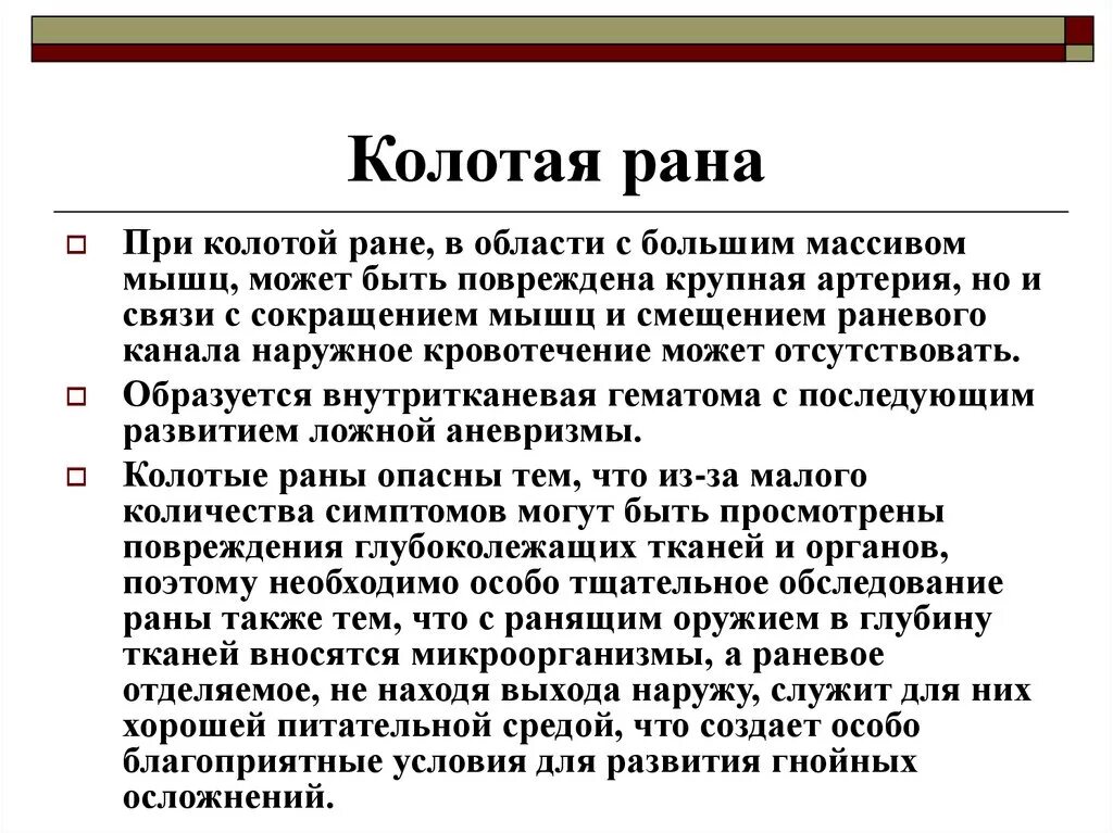 Колотое ранение первая помощь. Колотая рана характеризуется. Колотые раны осложнения.