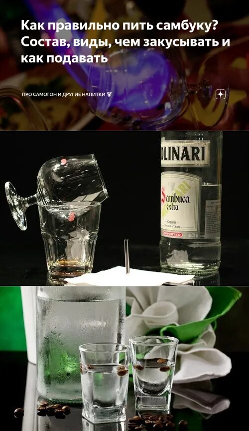 Самбука с чем смешивать. Самбука со сливками. Спиртной напиток самбука. Самбука. Закуски под самбуку.