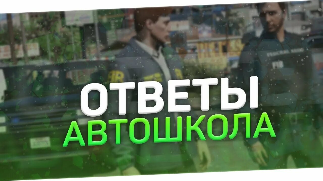 Ответы на вопросы в автошколе гта рп. Ответы автошкола ГТА 5. Ответы автошкола ГТА 5 РП. Ответы на тест в автошколе ГТА 5 РП.