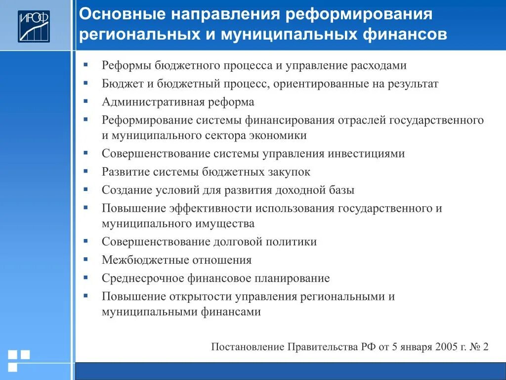 Направления государственного финансирования. Государственное и муниципальное управление. Тенденции развития государственного управления. Государственное и муниципальное направление. Основные направления финансового контроля.