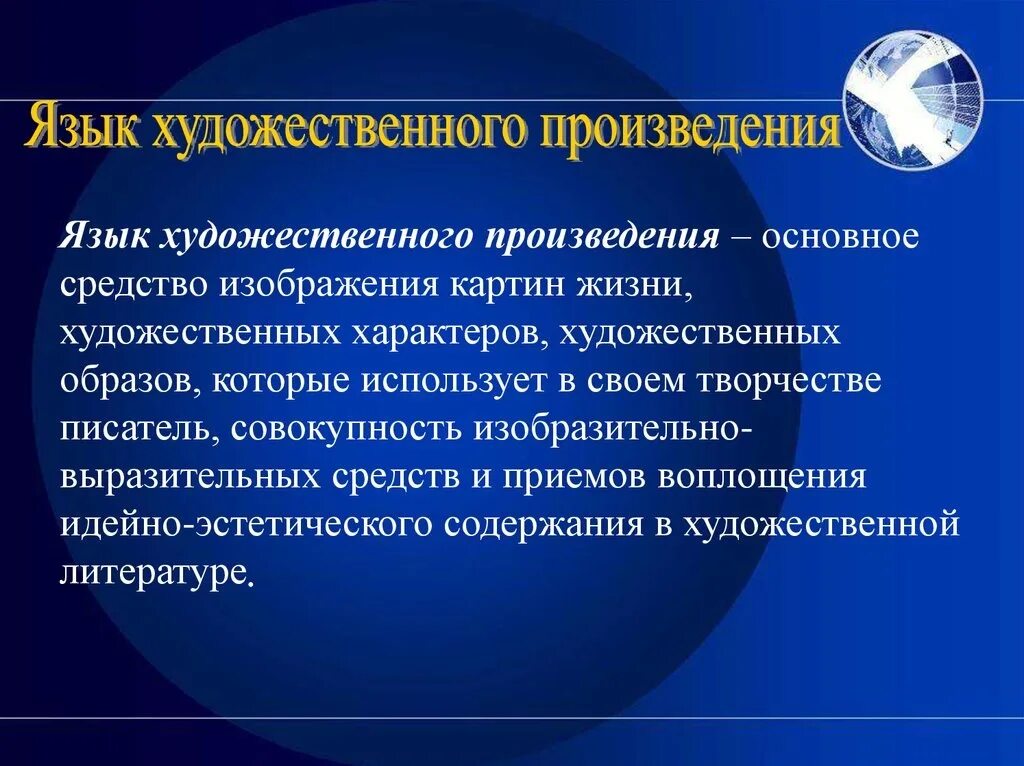 Каков язык произведения. Язык художественной литературы. Язык художественногопроизведение. Язык литературного произведения. Язык произведения это.