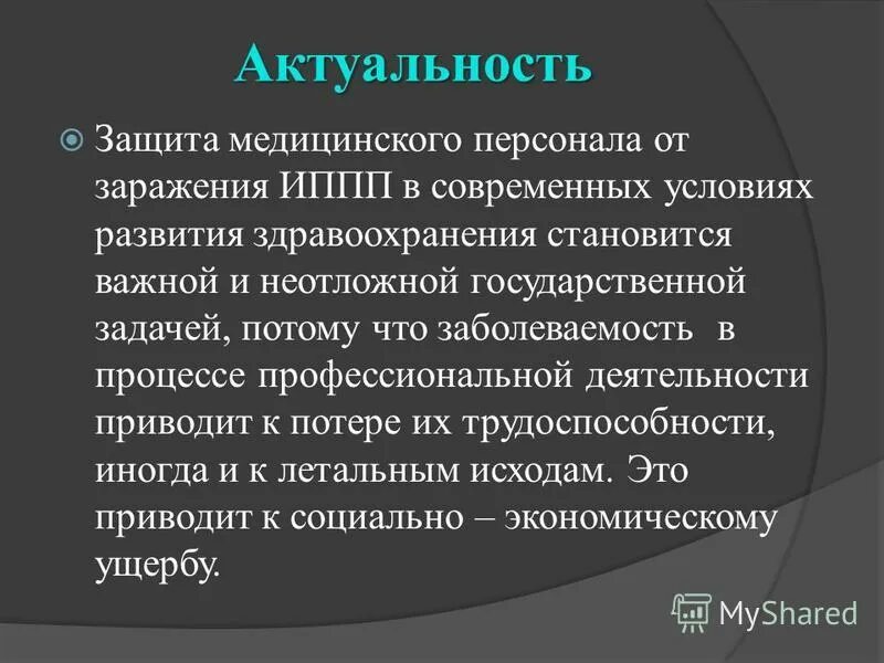 Цели и задачи защиты персональных данных. Основные проблемы защиты персональных данных. Актуальность защиты информации. Актуальность кибер приступности. Проблемы информационной безопасности.
