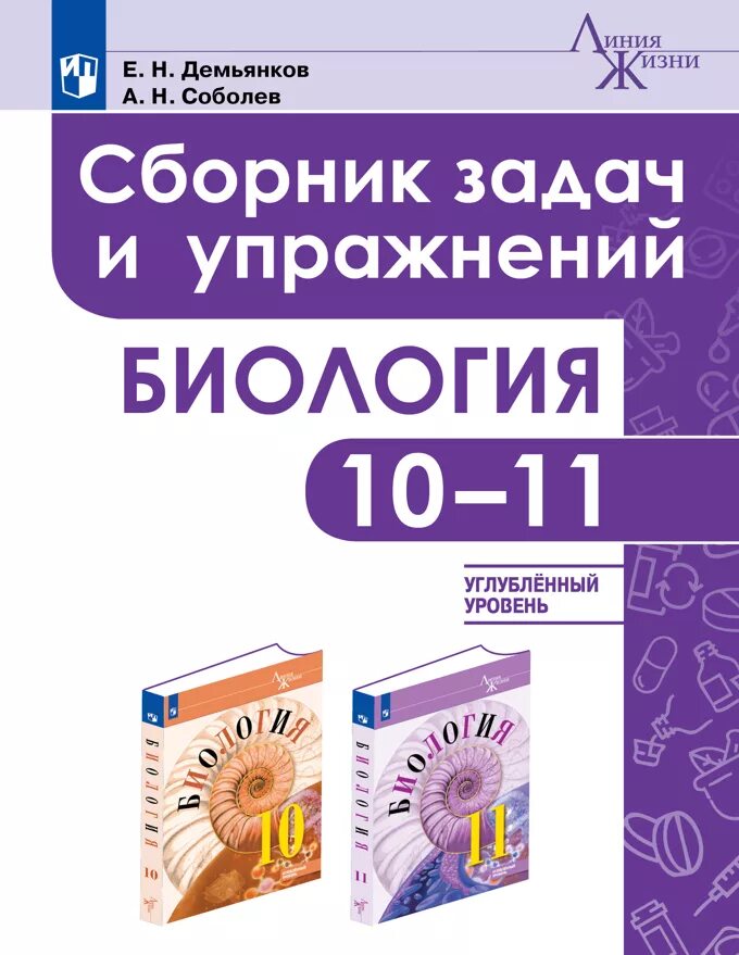 Биология 11 пасечник углубленный. Биология 11 класс Пасечник углубленный уровень. Пасечник углубленный уровень 10 класс линия жизни. Биология Пасечник углубленный уровень 10-11 класс. Сборник задач и упражнений по биологии.