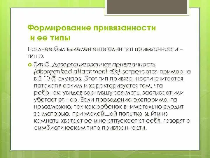 Тревожно дезорганизованный Тип привязанности. Типы привязанности в психологии. Формирование привязанности у ребенка. 4 Типа привязанности в психологии. Дезорганизованный тип привязанности