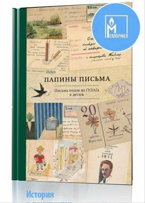 Книга письмо отцу. Папины письма. Папины письма книга. Папины письма письма отцов из ГУЛАГА детям. Книга Папины письма письма отцов из ГУЛАГА К детям.