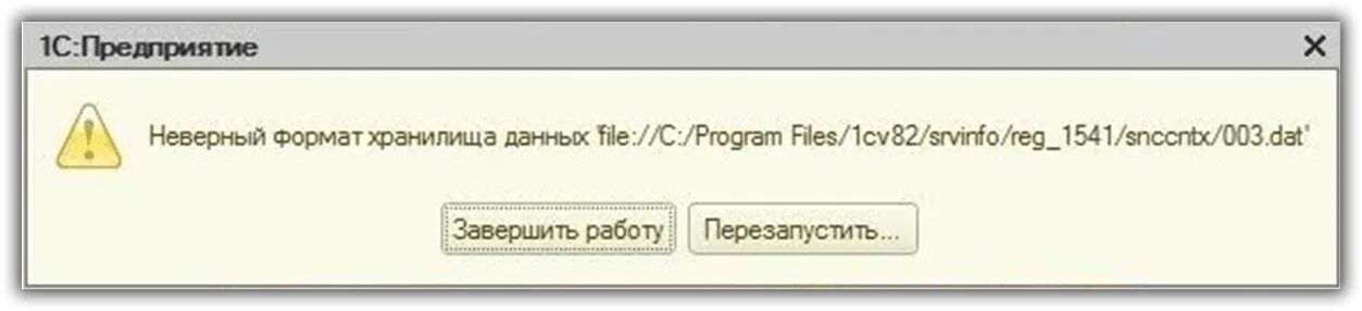 1с после загрузки. Ошибка 1с. 1с выдает ошибку. 1с предприятие ошибки. Ошибка при запуске 1с.