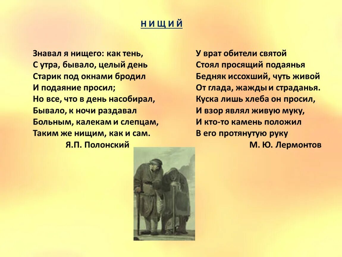 День я тень стих. Знавал я нищего как тень. Стихотворение нищий. Полонский стихотворение нищий. Стих про бедняка и камень.