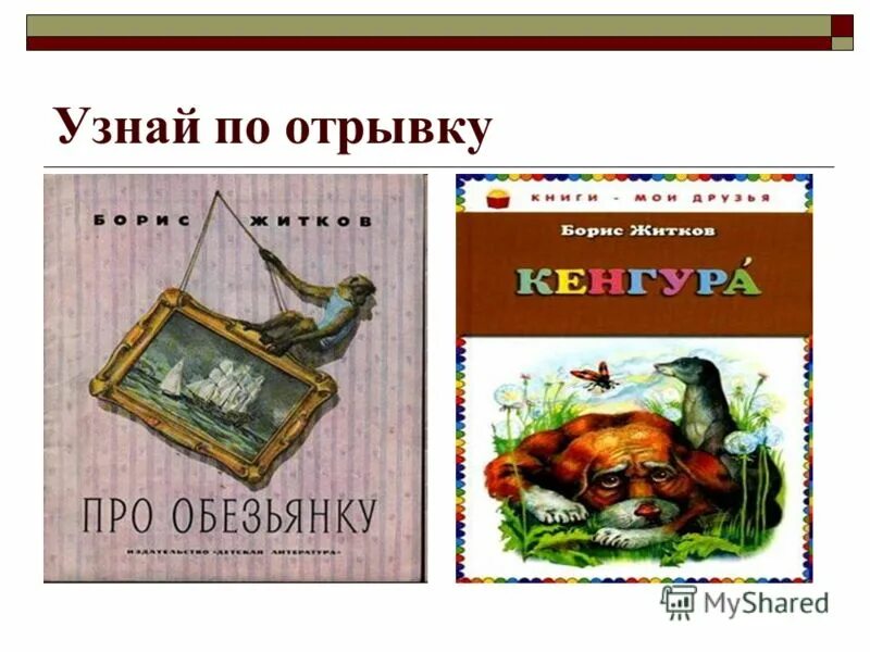 укажите черты характера мальчика из произведения житкова