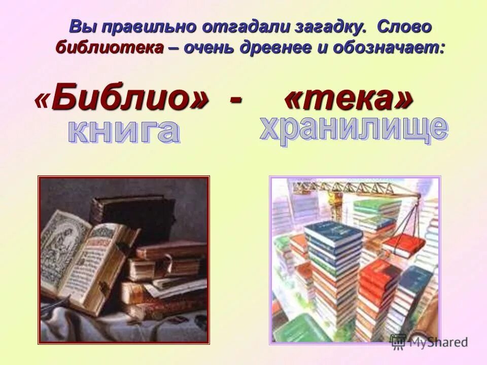 Смысл слова библ. Загадка про библиотеку для детей. Слово библиотека. Библиотечная загадка. Дети в библиотеке.