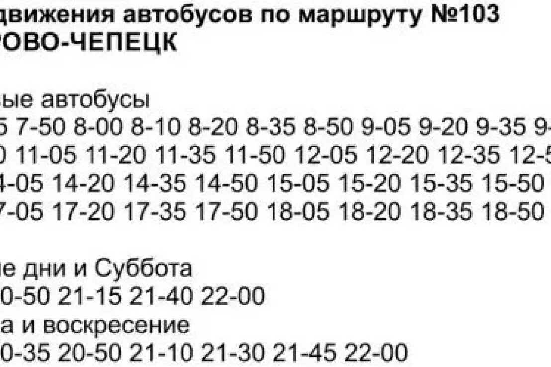 Погода в опарино кировской на 10 дней. 103 Автобус Кирово-Чепецк. Расписание 103 автобуса Кирово-Чепецк-Киров. Киров расписание автобусов Киров Кирово-Чепецк. Автобус 103 Кирово-Чепецк Киров.