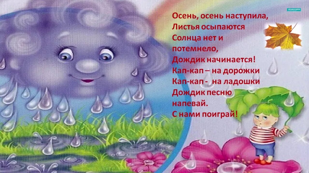 Осень наступила кап кап. Осень настьупила личтьб осыпаютм. Осень наступила кап кап на ладошку. Осень наступила листья осыпаются.