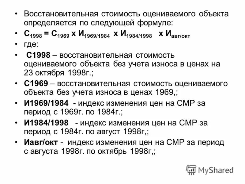 Восстановительная стоимость в оценке недвижимости это. Определить восстановительную стоимость объекта. Определить восстановительную стоимость оборудования. Восстановительная стоимость в оценке недвижимости формула. Определить эффективный возраст