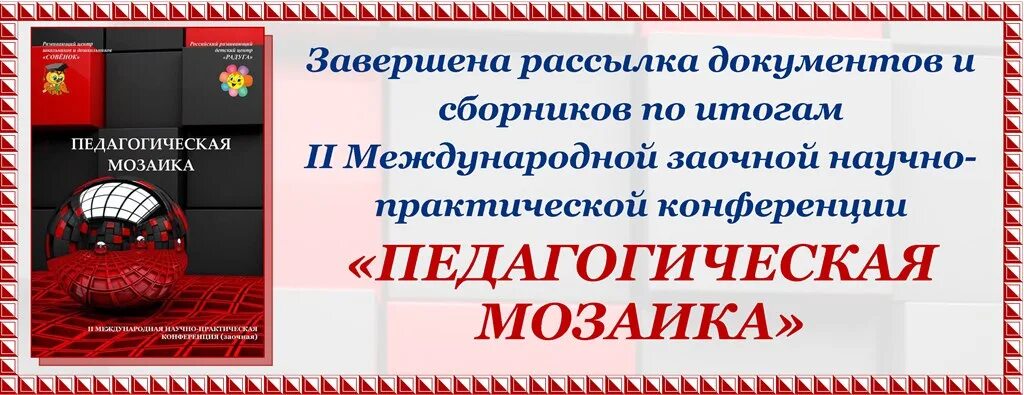 Сборник статей по итогам конференции. Сборник по итогам конференции. Рассылка документов. Педагогическая мозайка. Сборник по итогам конференции картинка.