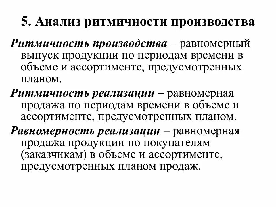 Ритмичность реализации