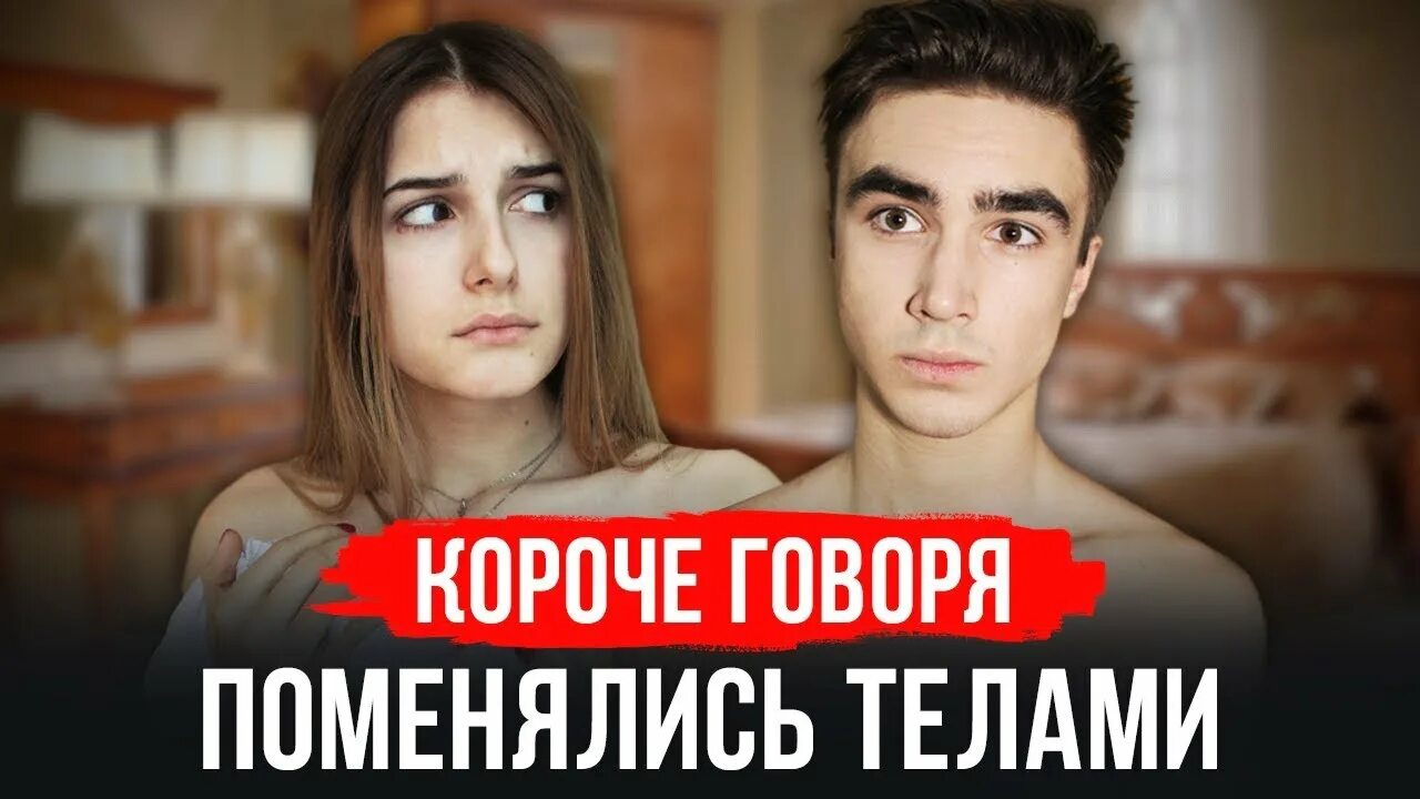 Короче говоря я поменялся телами. Поменялись телами с девушкой. Парень и девушка меняются телами.