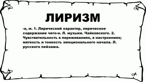 Лиризм