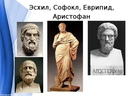 Чем прославились греки эсхил софокл аристофан