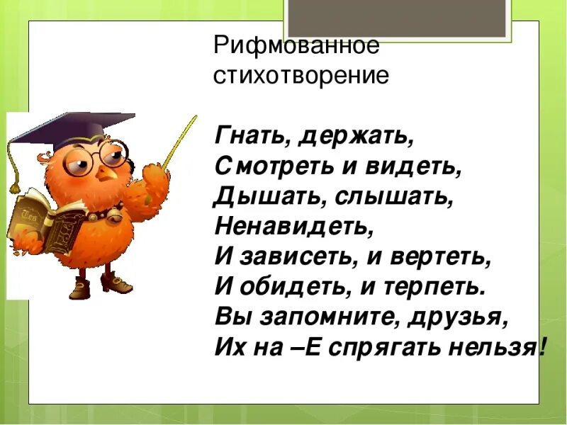 Глаголы-исключения в стихах. Стих гнать держать. Стих про спряжение глаголов исключения. Глаголы исключения стишок.