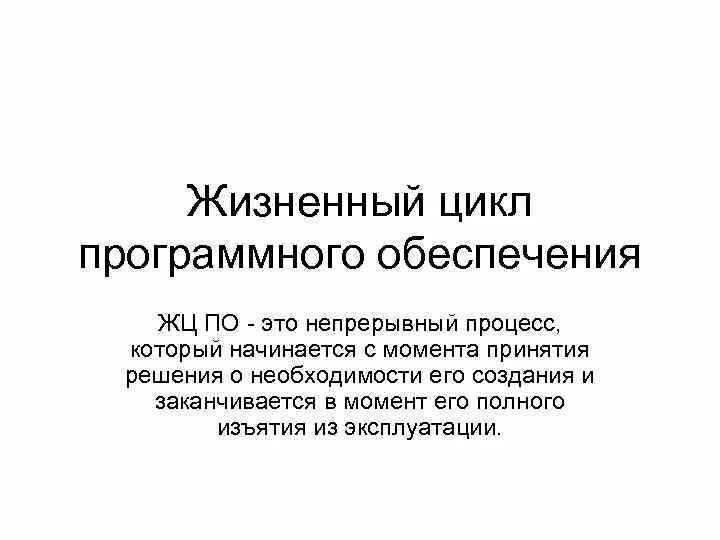 Стандарты жизненный цикл программного обеспечения. Жизненный цикл программного обеспечения. Жизненный цикл программного обеспечения это непрерывный. Жизненный цикл программного проекта. Основные этапы жизненного цикла программного обеспечения.