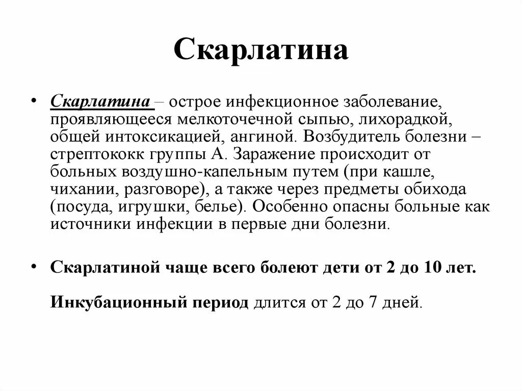 Скарлатина характерные клинические проявления. Скарлатина воздушно- капельный. Инкубационный период по скарлатине у детей. Скарлатина у детей информация.