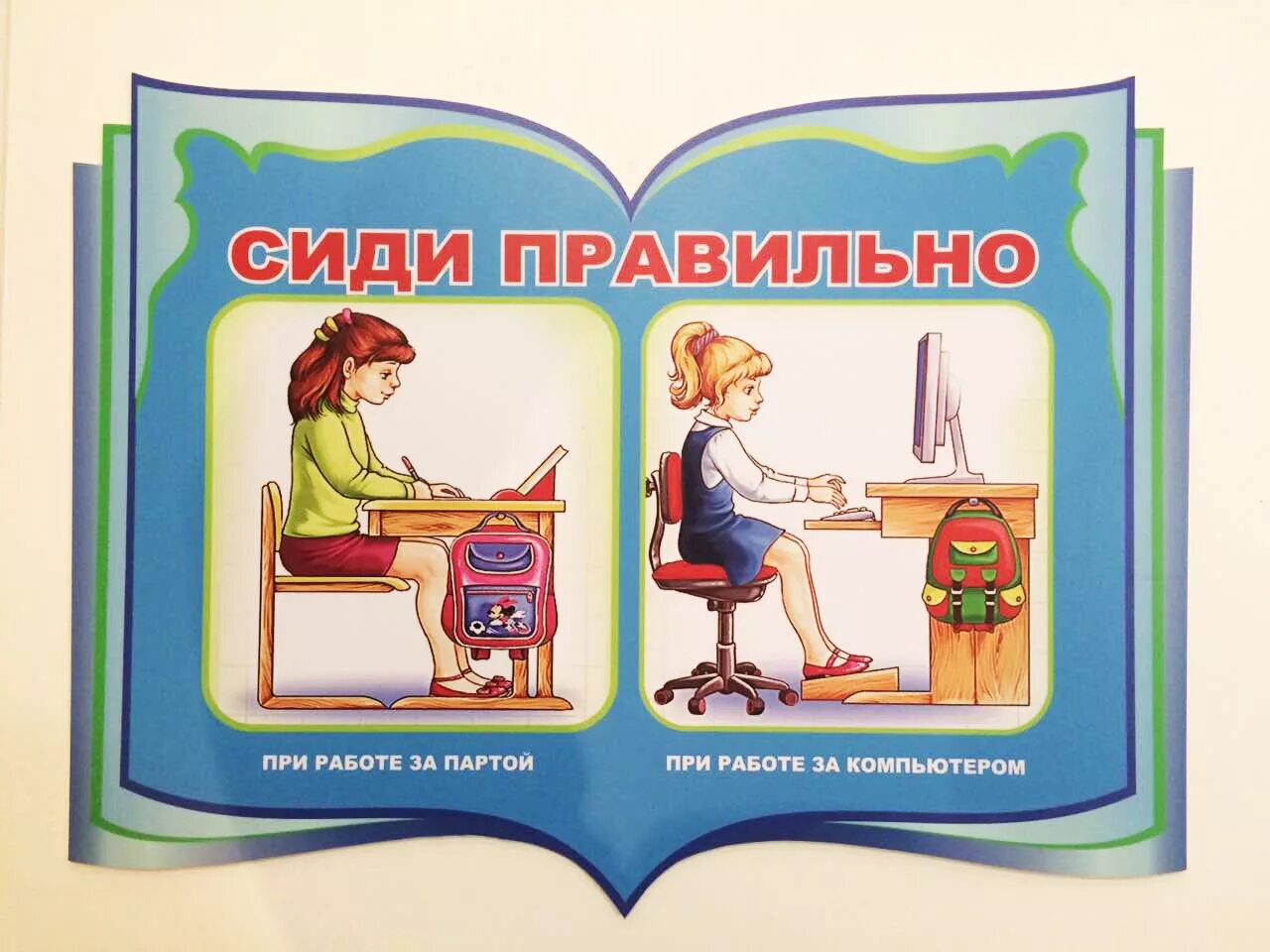 Правильная посадка детей. Сиди правильно. Плакат. Сиди правильно. Правильная посадка за партой. Картинка как правильно сидеть при письме.