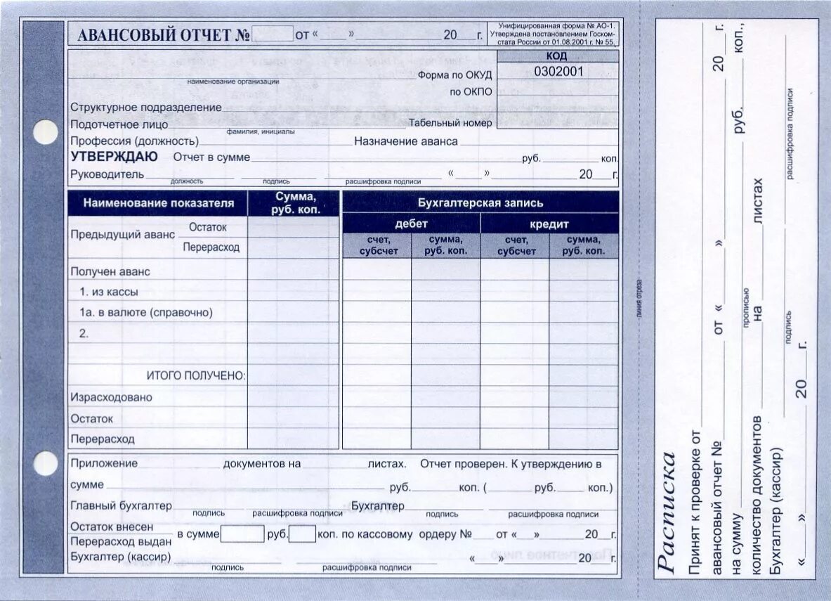Форма авансового отчета. Бланк "авансовый отчет". Бланк авансового отчета Обратная сторона. Авансовый отчет бланк образец.