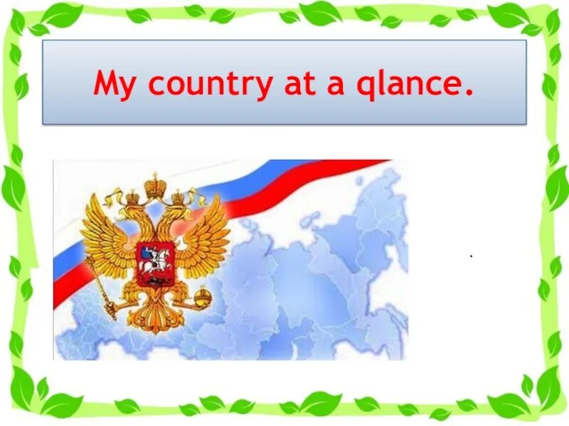 Английский язык проект моя страна. Проект моя Страна на английском. Моя Страна Россия на английском. Проект на англ яз по теме моя Страна. Презентация на тему моя Страна на английском языке.