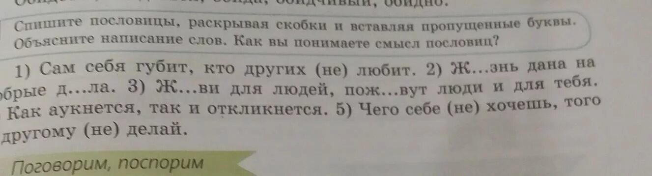 Спишите пословицы раскрывая скобки. Спиши пословицы раскрывая скобки. Спишите пословицы раскрывая скобки и вставляя пропущенные буквы. Спишите пословицы раскрыв скобки. Спишите загадки раскрывая скобки