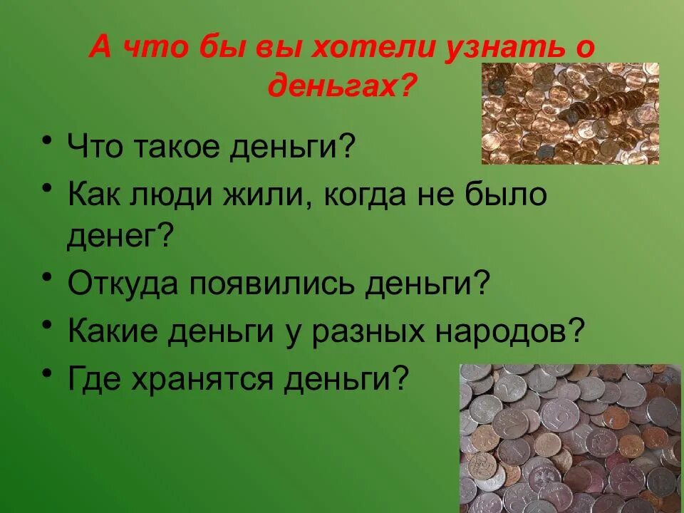 Сообщение о деньгах окружающий мир. Интересное о деньгах. Урок по теме деньги. Факты о деньгах 3 класс окружающий мир. Интересные факты о деньгах 2 класс окружающий мир.