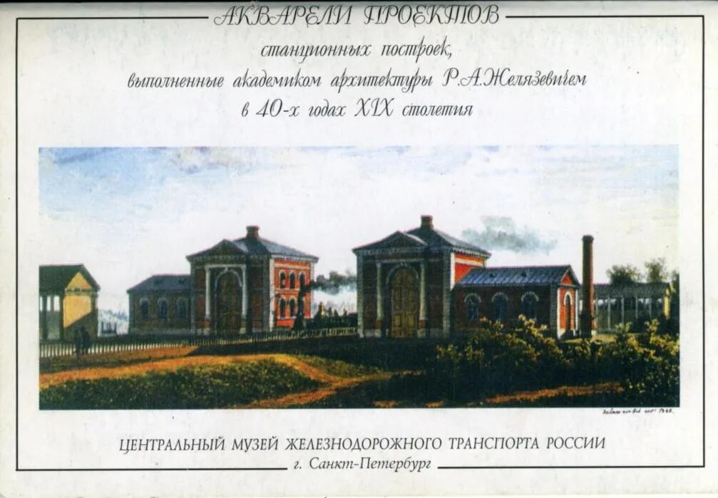 Николаевская железная дорога 1851. Петербурго-Московской железной дороги. Николаевская железная дорога 1851 год. Николаевская железная дорога 19 век.