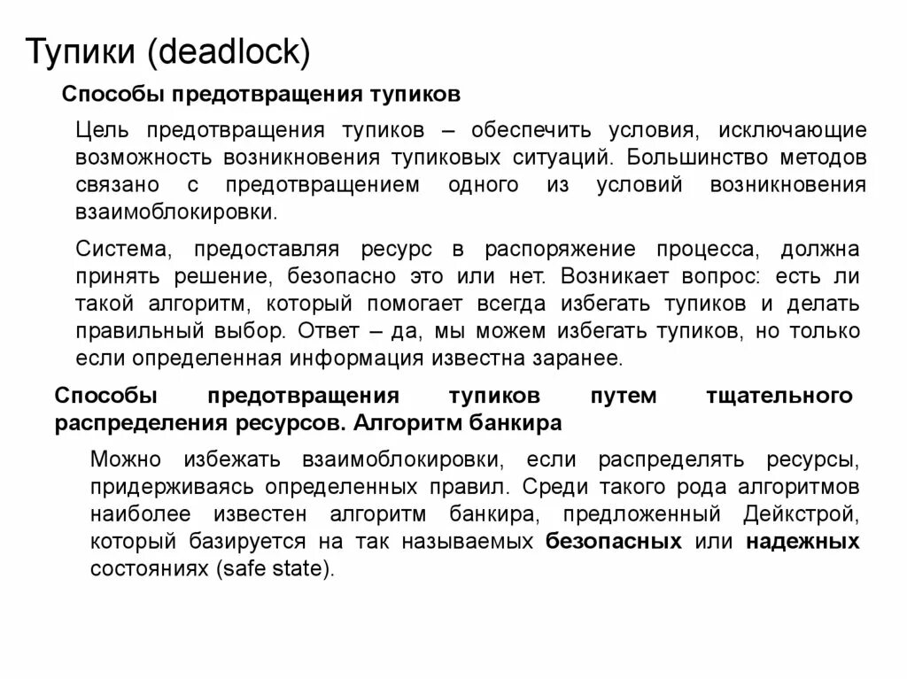 Алгоритм банкира. Обход тупиков алгоритм банкира. алгоритм предотвращения тупиков. применение алгоритма банкира. алгоритм банкира актуальность.
