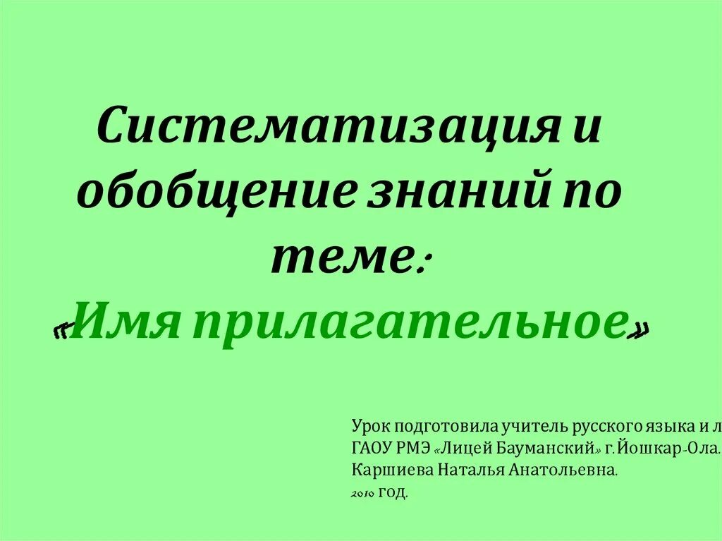 Обобщение имя прилагательное 2 класс. Обобщение знаний. Обобщение и систематизация. Обобщение знаний по теме имя прилагательное 3 класс. Вопросы на обобщение знаний.