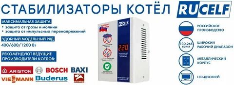 Стабилизатор напряжения rucelf котел