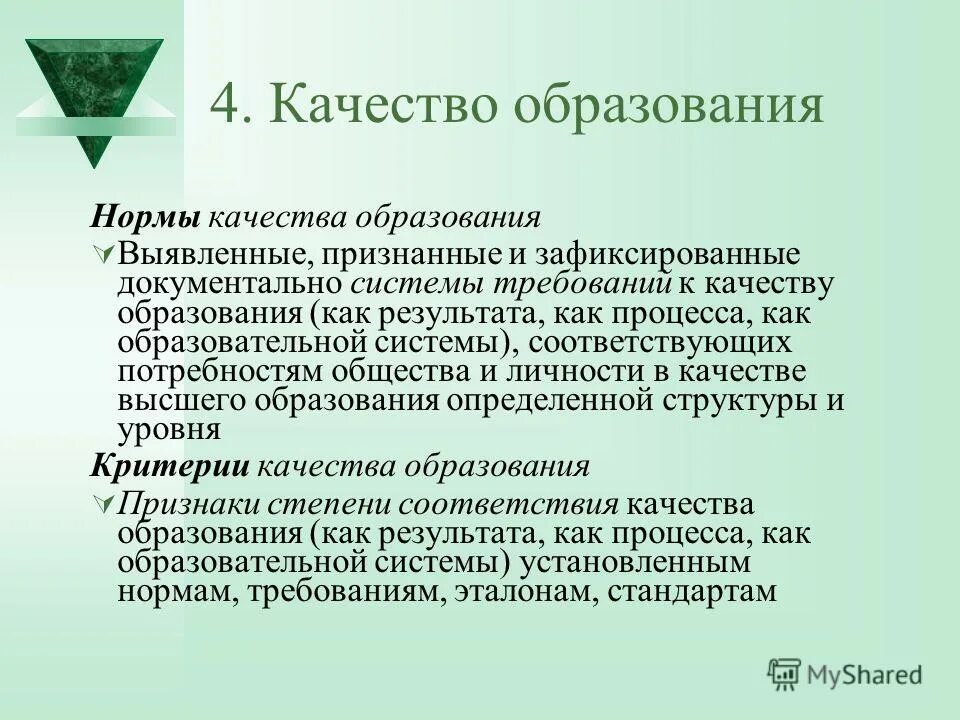 Нормы образования. Норма качества образования это. Система качества норм. Высшее образование нормы. Как получить нормальное образование.